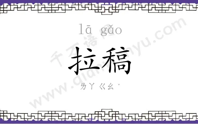 拉稿
