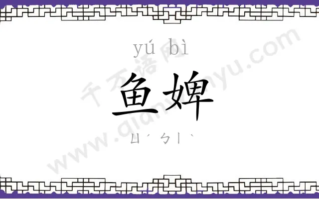 鱼婢