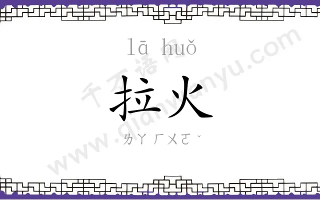 拉火