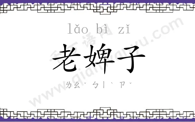 老婢子