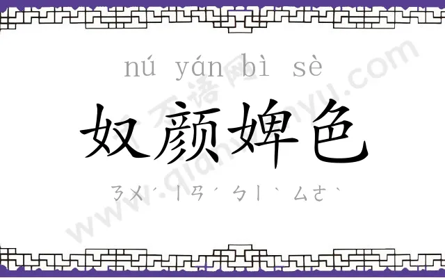 奴颜婢色