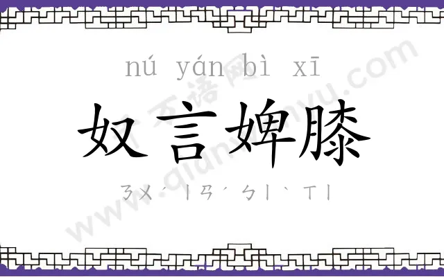 奴言婢膝