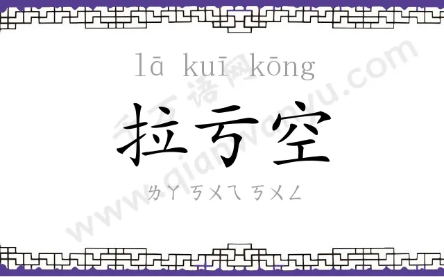 拉亏空