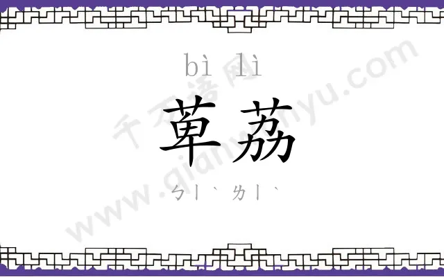 萆荔