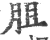 䏣(宋·印刷字体·广韵)