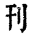 刋(清·印刷字体·康熙字典)