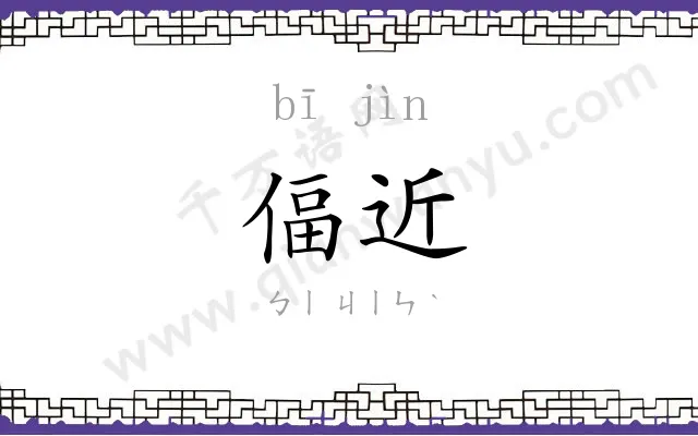 偪近