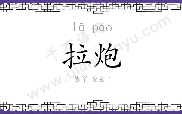 拉炮