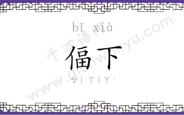 偪下