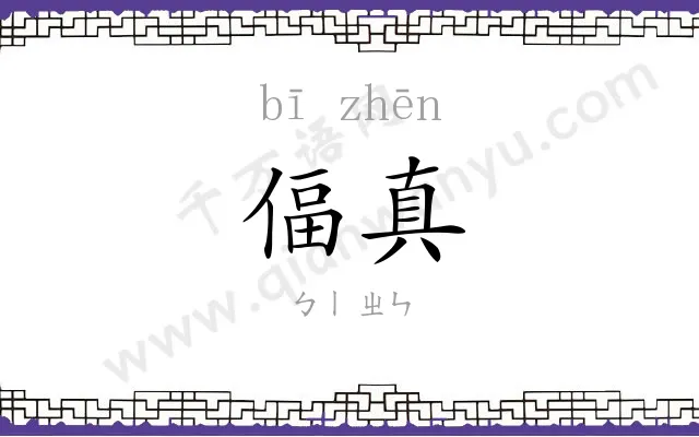 偪真