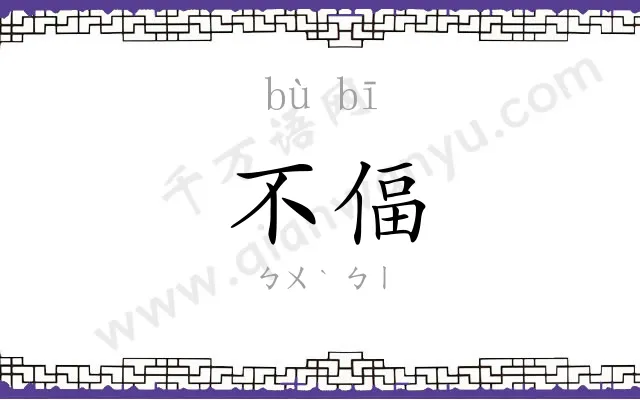 不偪