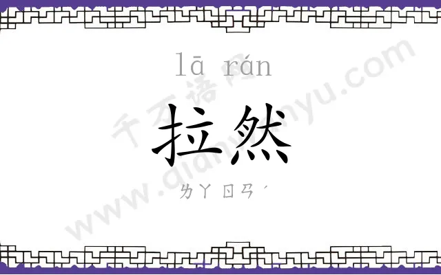 拉然