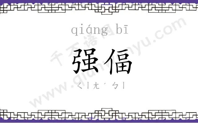 强偪