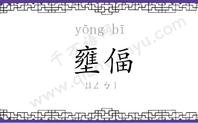壅偪