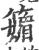 䉋(宋·印刷字体·广韵)