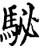 駜(宋·印刷字体·增韵)