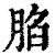 䐄(清·印刷字体·康熙字典)