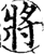 将(宋·印刷字体·增韵)