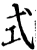 式(宋·印刷字体·增韵)