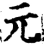 元(宋·印刷字体·增韵)