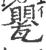 甖(宋·印刷字体·广韵)