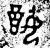 𡜳(商·金文·商或西周早期)