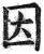 因(明·印刷字体·洪武正韵)
