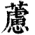 藘(清·印刷字体·康熙字典)