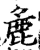 麁(宋·印刷字体·增韵)