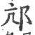 邟(宋·印刷字体·广韵)