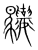 驤(宋·传抄·集篆古文韵海)