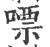 嘌(宋·印刷字体·广韵)