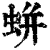 蛢(清·印刷字体·康熙字典)