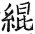 緄(明·印刷字体·洪武正韵)