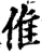 倠(宋·印刷字体·增韵)