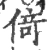 倚(宋·印刷字体·广韵)