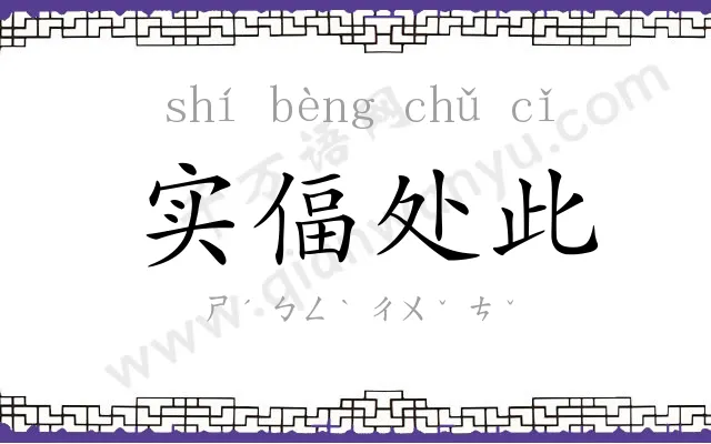 实偪处此