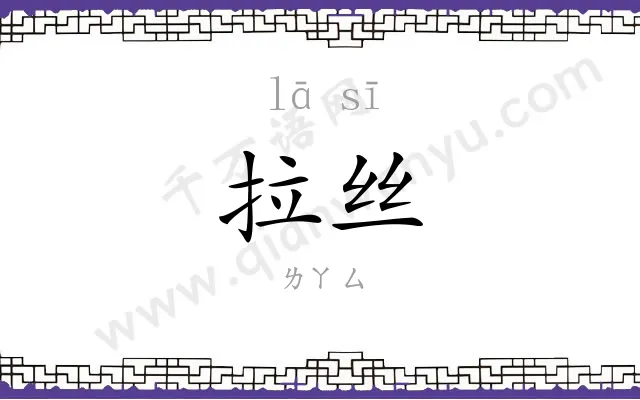 拉丝
