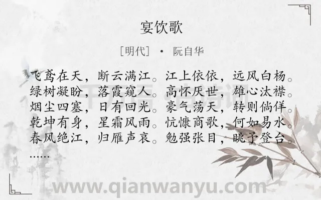 《宴饮歌》作者是明代的阮自华.诗词全文约共321字.