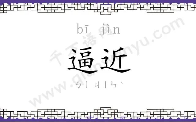 逼近
