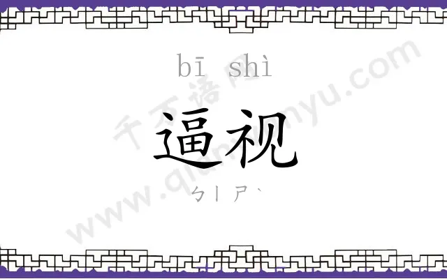 逼视