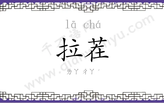 拉茬