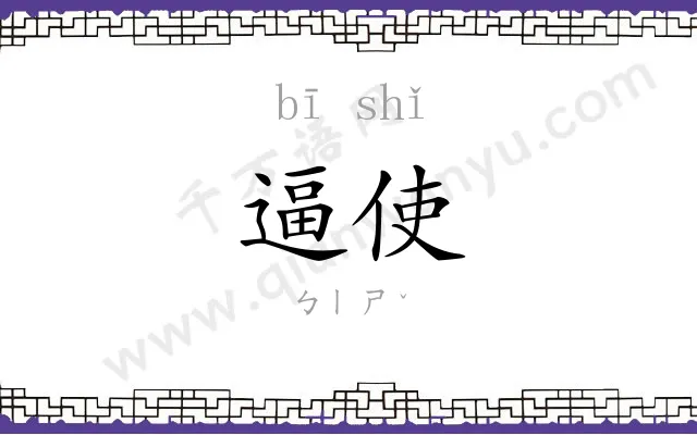 逼使