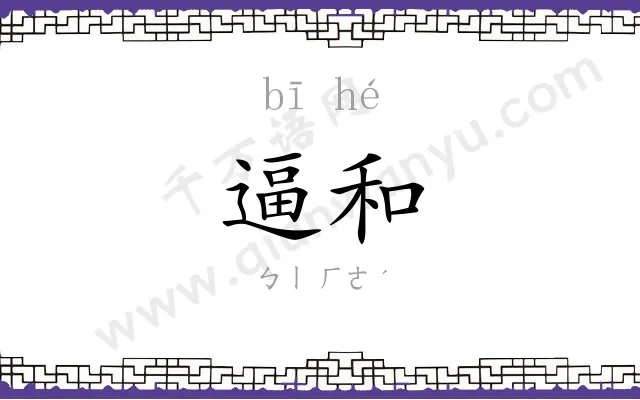 逼和