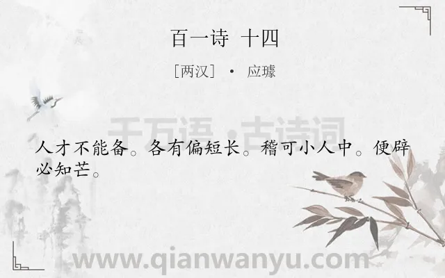 《百一诗 十四》作者是两汉的应璩.诗词全文约共24字.