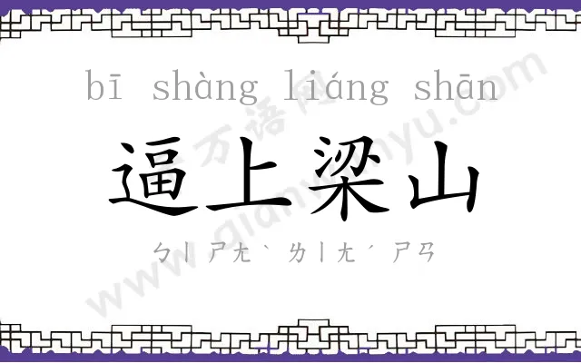 逼上梁山