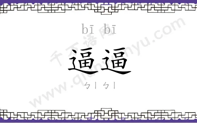 逼逼