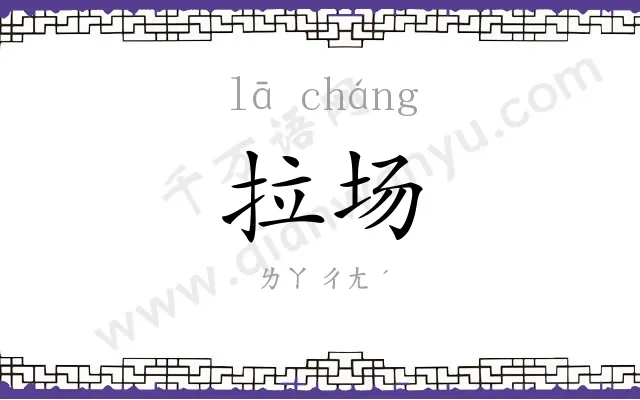 拉场