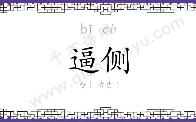逼侧