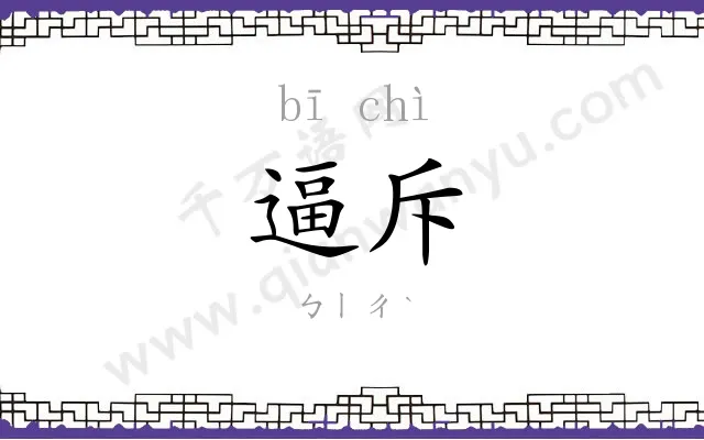 逼斥
